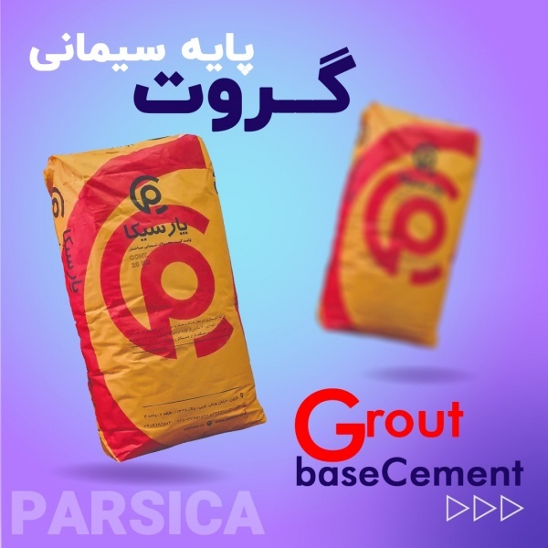 گروت پایه سیمانی پارسیکا