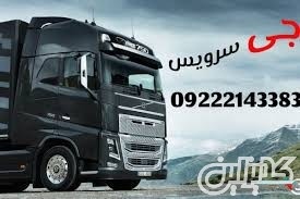 حمل و نقل باربری یخچالی در تبریز