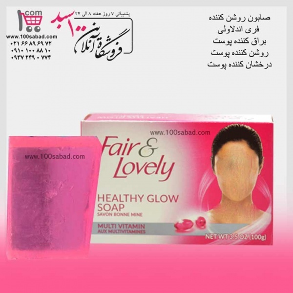 صابون سفید کننده مولتی ویتامینه فیر اند لاولی
