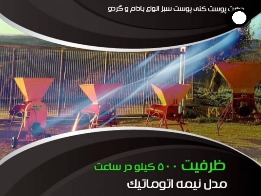 دستگاه پوست کن بادام پشت تراکتوری