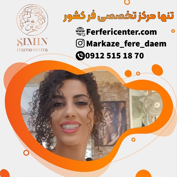 فر شش ماهه مو به صورت تخصصی