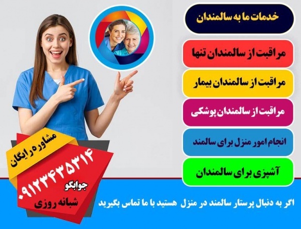 اعزام پرستار به منزل برای سالمند، کودک، بیمار