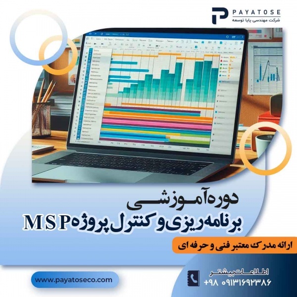 دوره آموزشی کنترل و مدیریت پروژه با MSP