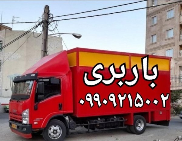 باربری گلستان سبزدشت☎️اتوبار صالح آباد جاده ساوه