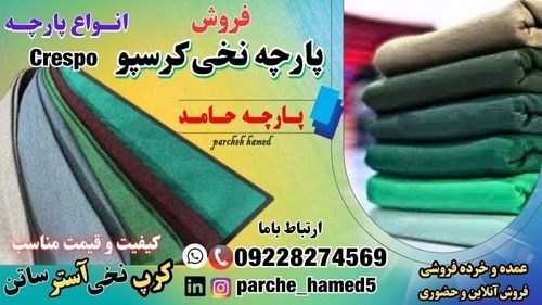 پارچه کرسپو-پارچه نخی کرسپو-فروش پارچه نخی کرسپو