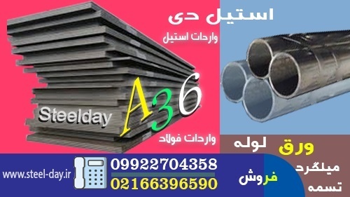 فولاد A36- ورق A36- میلگرد A36 – فولادA36
