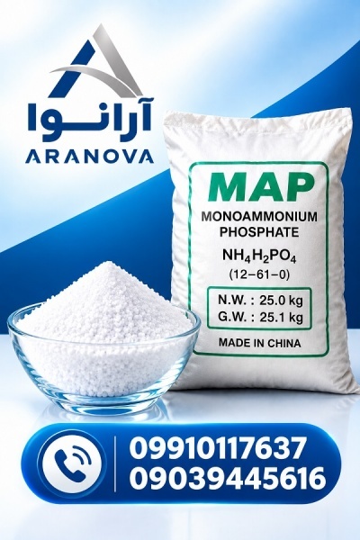 مونو آمونیوم فسفات آلمانی | MAP آلمان | آرانوا