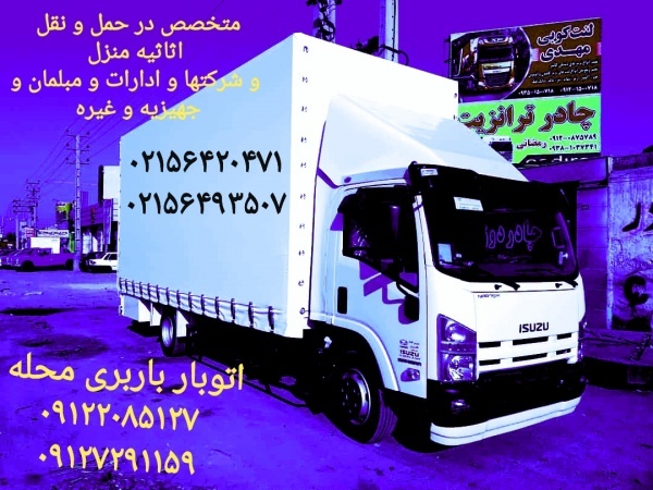 اتوبار حمل بار  رباط کریم حمل باربری رباط کریم و.