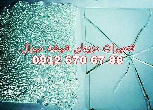 تعمیرات شیشه سکوریت در غرب تهران 09126706788