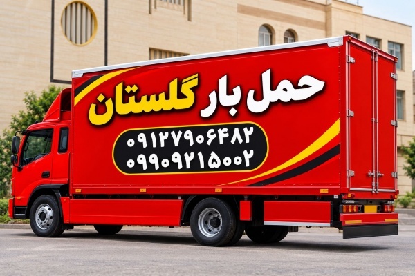 باربری اتوبار گلستان ✔️ اتوبار بهارستان سبزدشت صال