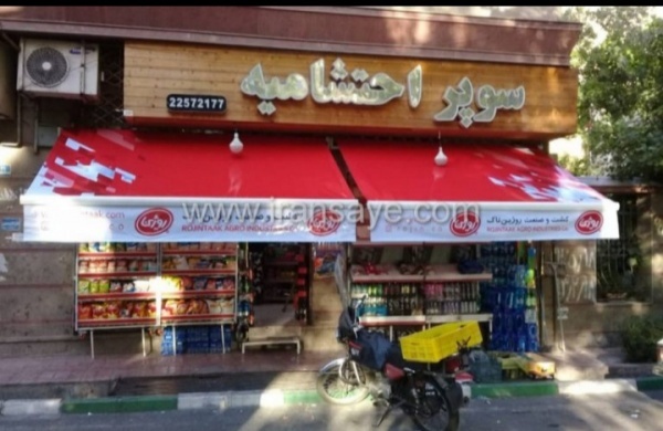 سایبان مغازه در تهران
