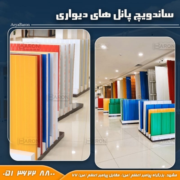 فروش ساندویچ پانل دیواری آریا بارون