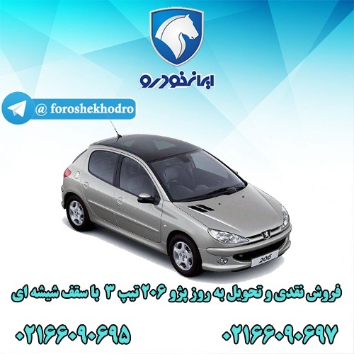 فروش نقدی و تحویل فوری 206 تیپ ۳ پانوراما صفرکیلوم