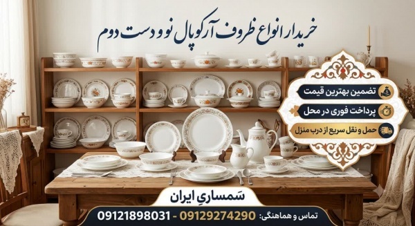 خریدار انواع ظروف آرکوپال نو و دست دوم