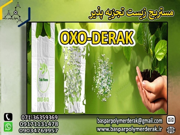 افزودنی  آکسو زیست تجزیه پذیر