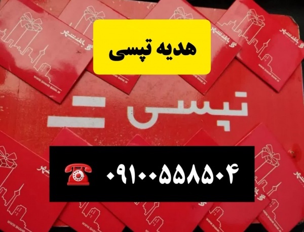 استخدام و ثبت نام رایگان راننده تپسی + هدیه نقدی