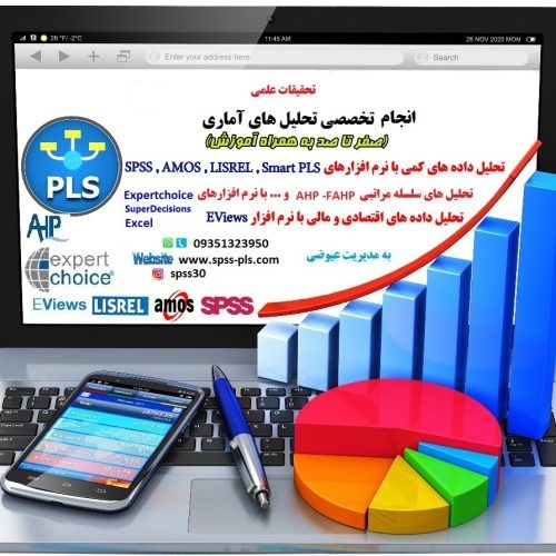 انجام امور آماری(spss-pls-lisrel-amos)،انجام تحلیل