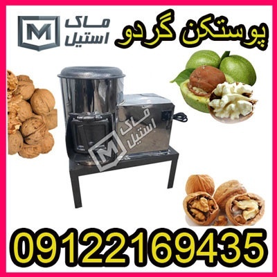 پوست گیر صنعتی و باغی گردو اقساطی