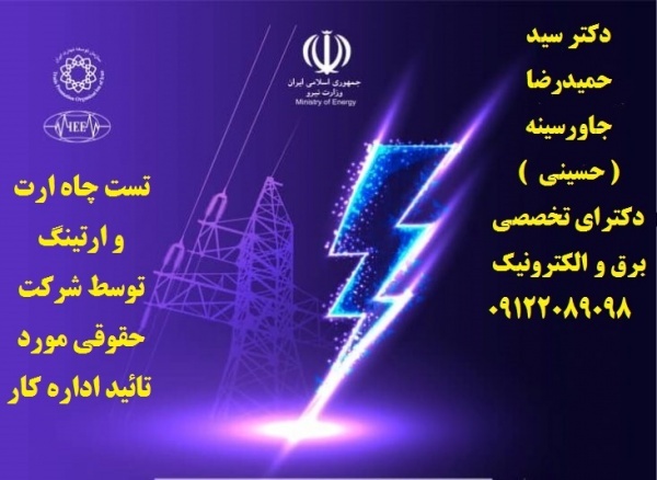 تست چاه ارت و ارتینگ توسط شرکت حقوقی مورد تائید