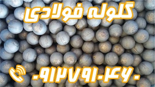 گلوله فولادی | گلوله آسیا | گلوله صنعتی