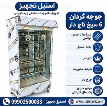 جوجه گردان 6 سیخ تاج دار