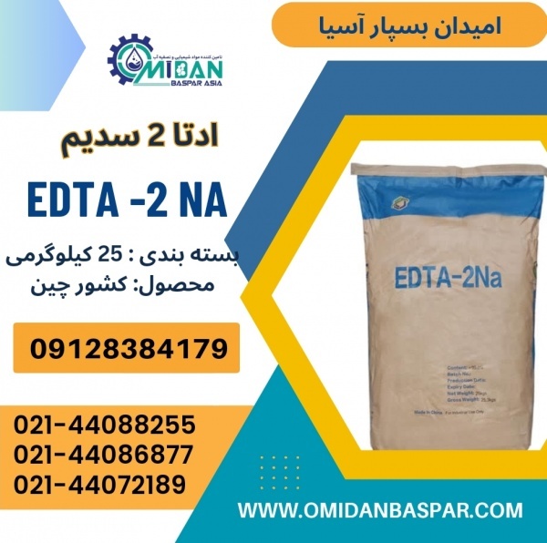 فروش ادتا۲ سدیم / فروش EDTA2 NA