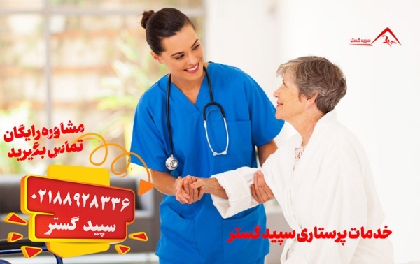 خدمات پرستاری در منزل سپید گستر