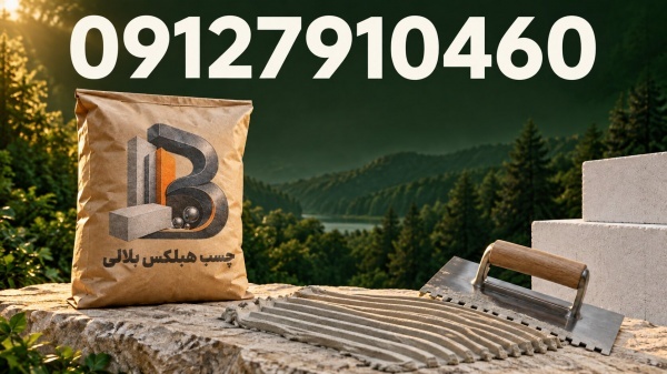 با چسب مخصوص هبلکس، هزینه کمتر، کیفیت بیشتر