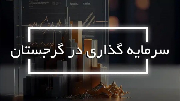 اخذ اقامت گرجستان ، سرمایه گذاری در گرجستان