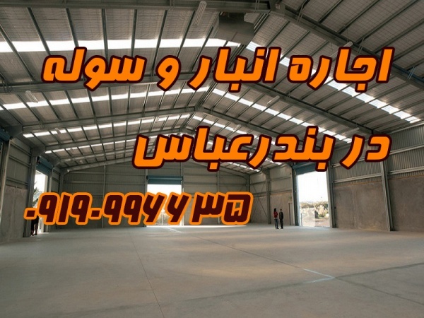 اجاره انبار و سوله در بندرعباس