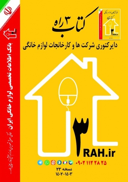 کتاب 3راه. بانک اطلاعات لوازم خانگی ایران