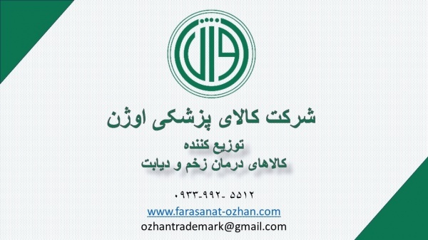 کالای پزشکی زخم و دیابت اوژن