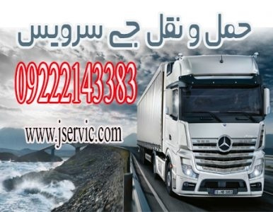 اعلام بار کامیون یخچالداران سیرجان
