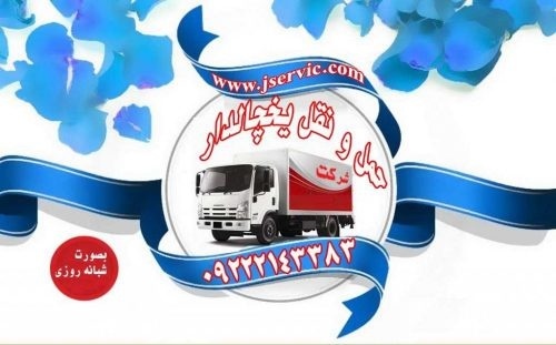 سامانه حمل و نقل باربری یخچالداران جهرم