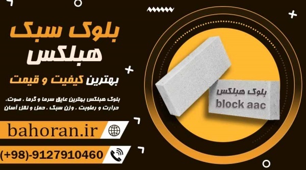 بلوک هبلکس | بلوک گازی | بلوک سبک و اتصالات آن