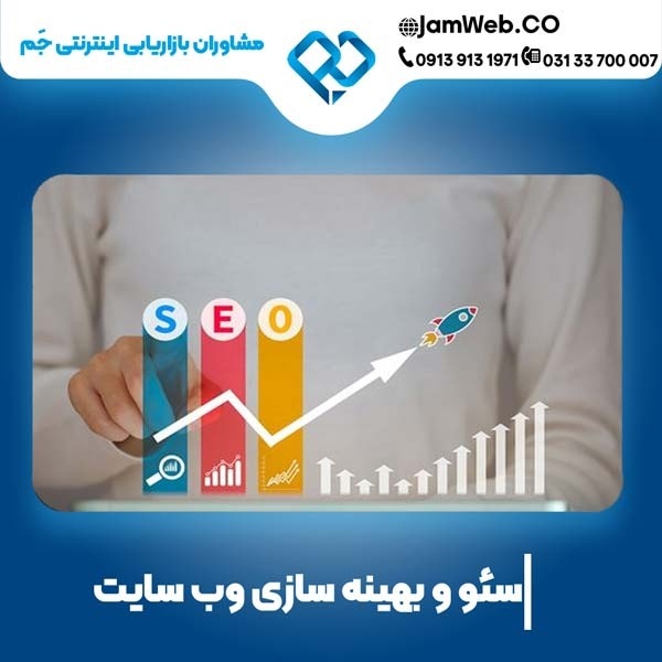 سئو سایت در شیراز و ارتقاء رشد آنلاین با جَم