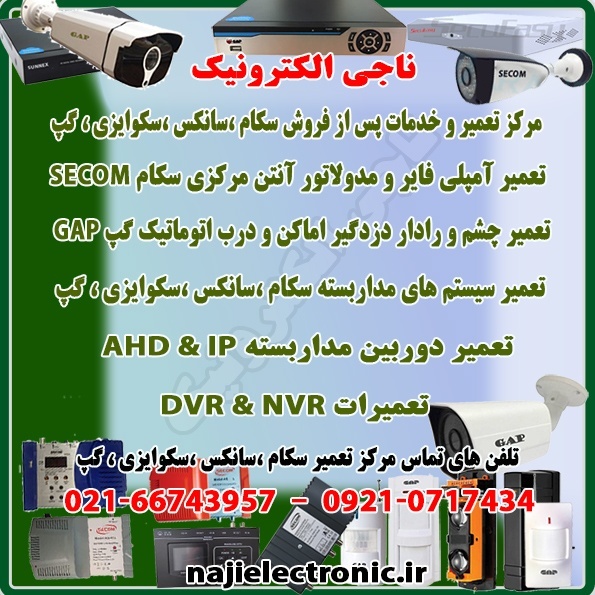 تعمیر و خدمات پس از فروش سکام،سانکس،گپ،سکوایزی