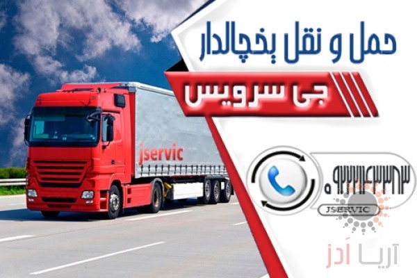حمل و نقل یخچالی کرج