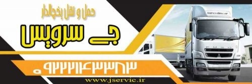 حمل و نقل باربری یخچالداران سمنان