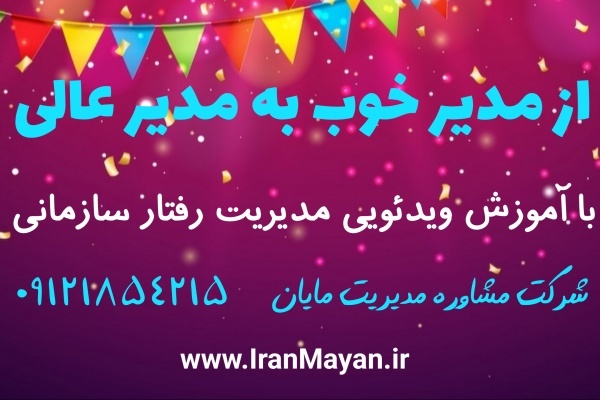 آموزش ویدئویی مدیریت رفتار سازمانی