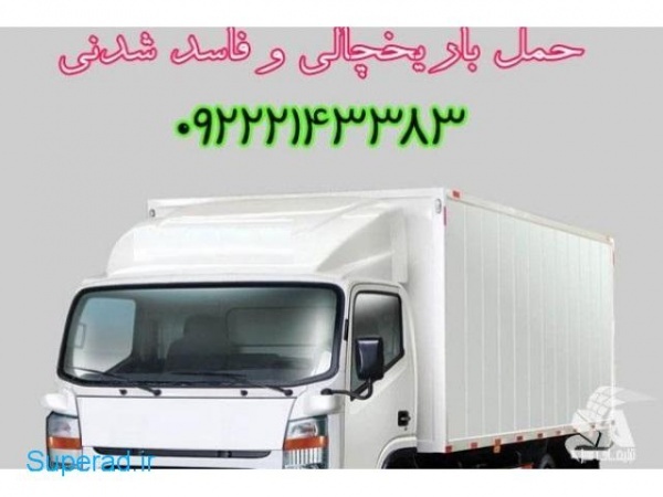 حمل و نقل باربری یخچالداران خرمشهر