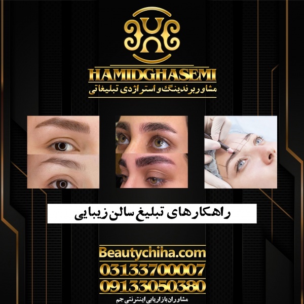 طراحی تبلیغات سالن زیبایی به بهترین صورت