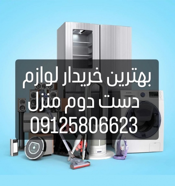 خریدار لوازم خانگی دست دوم