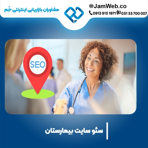 سئو سایت بیمارستان و درمانگاه با تیم تخصصی