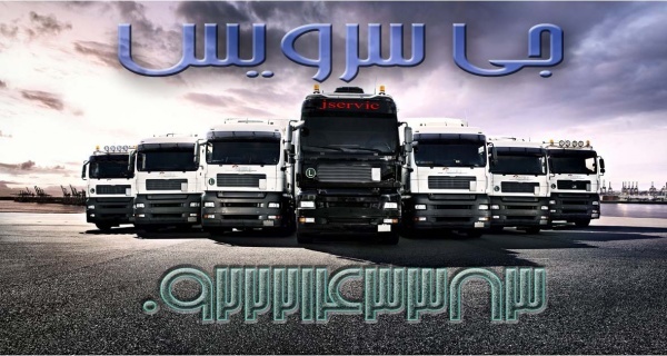 حمل و نقل باربری یخچالداران جلفا