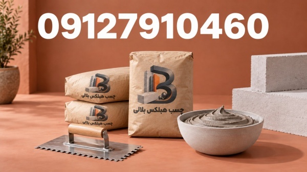 عرضه چسب مخصوص بلوک هبلکس با کیفیت ممتاز