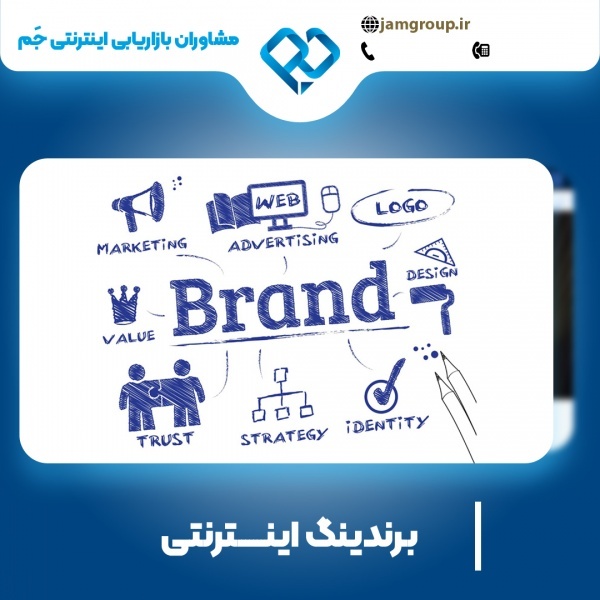 برندینگ اینترنتی در اصفهان با بهترین کیفیت