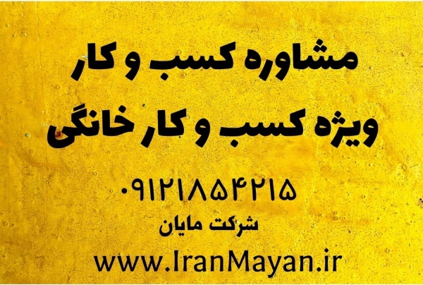 مشاوره کسب و کار خانگی و کوچک