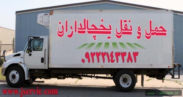 حمل و نقل کامیون یخچالی شیراز