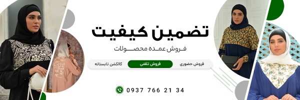 فروش عمده عبا و مانتو عبایی
